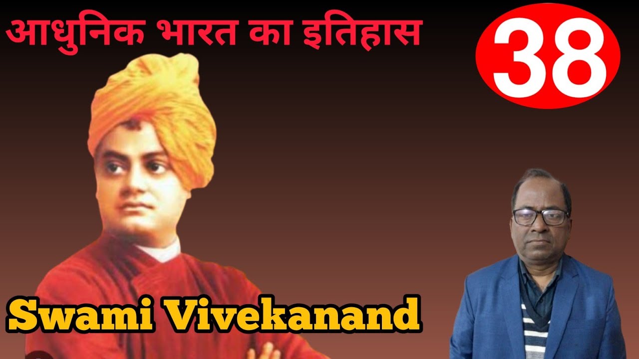 आधुनिक भारत का इतिहास | lec-38 | Swami Vivekanand | All competetive exams are oriented |