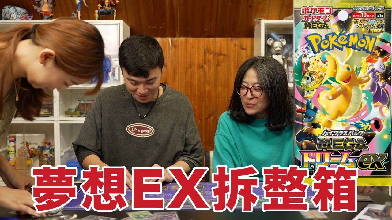 陪我開卡EP4 拼黃金快龍！拆整箱能回多少？寶可夢 超級進化夢想ex