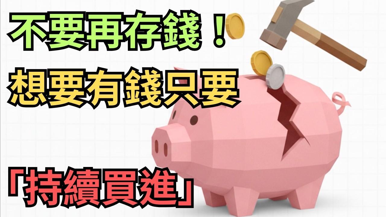 「不要再存錢！省錢無法致富！數據揭露理財界最大謊言，真正財富公式只有4步驟 ✅」