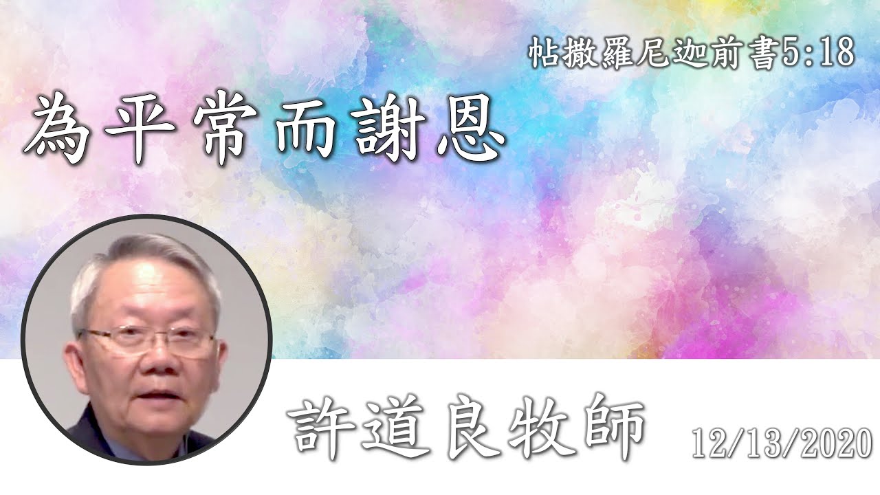 【為平常而謝恩】｜許道良牧師｜帖撒羅尼迦前書 5:18｜2020.12.13