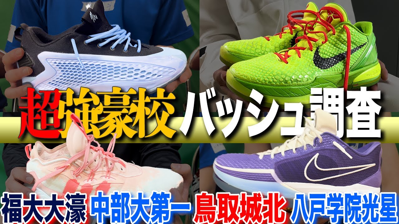 【バッシュ調査】大濠・鳥取城北・福岡第一・東山！なんとウインターカップ2024全国ベスト４が勢揃い！！超強豪校バスケ選手の足元を支えているのは！？｜ニューイヤーカップ2025