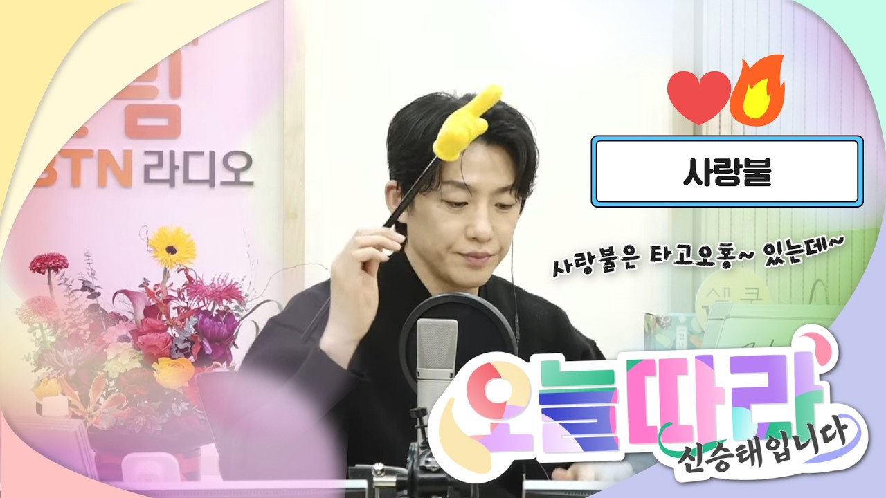 [LIVE] 레슨 문의 폭주!! #사랑불 배워봅시다❤🔥 #오늘따라 #신승태 입니다 2026.03.05(114회)