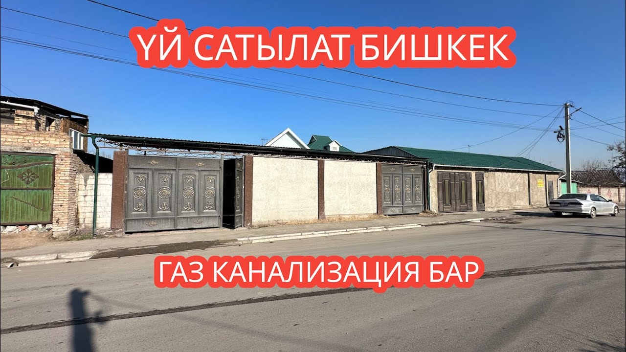 УЙ САТЫЛАТ БИШКЕК 2024