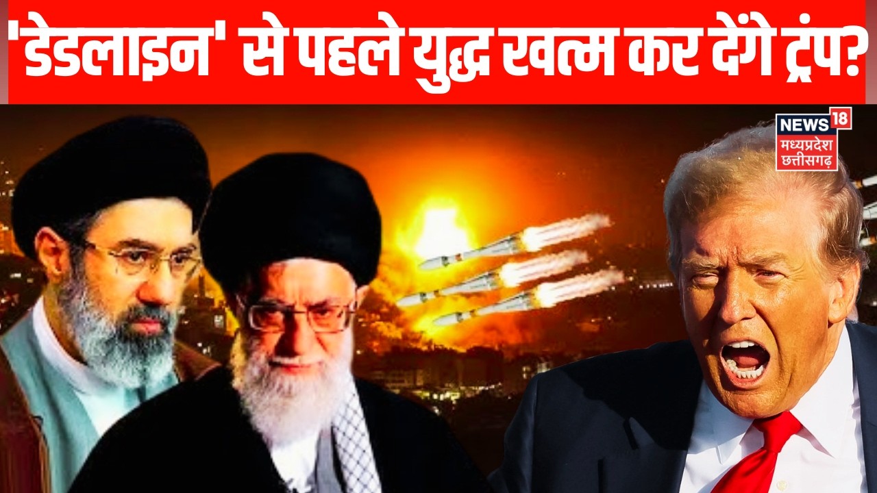 America Iran War : 'डेडलाइन' से पहले युद्ध खत्म कर देंगे ट्रम्प?| Israel Iran War | Iran News | N18G
