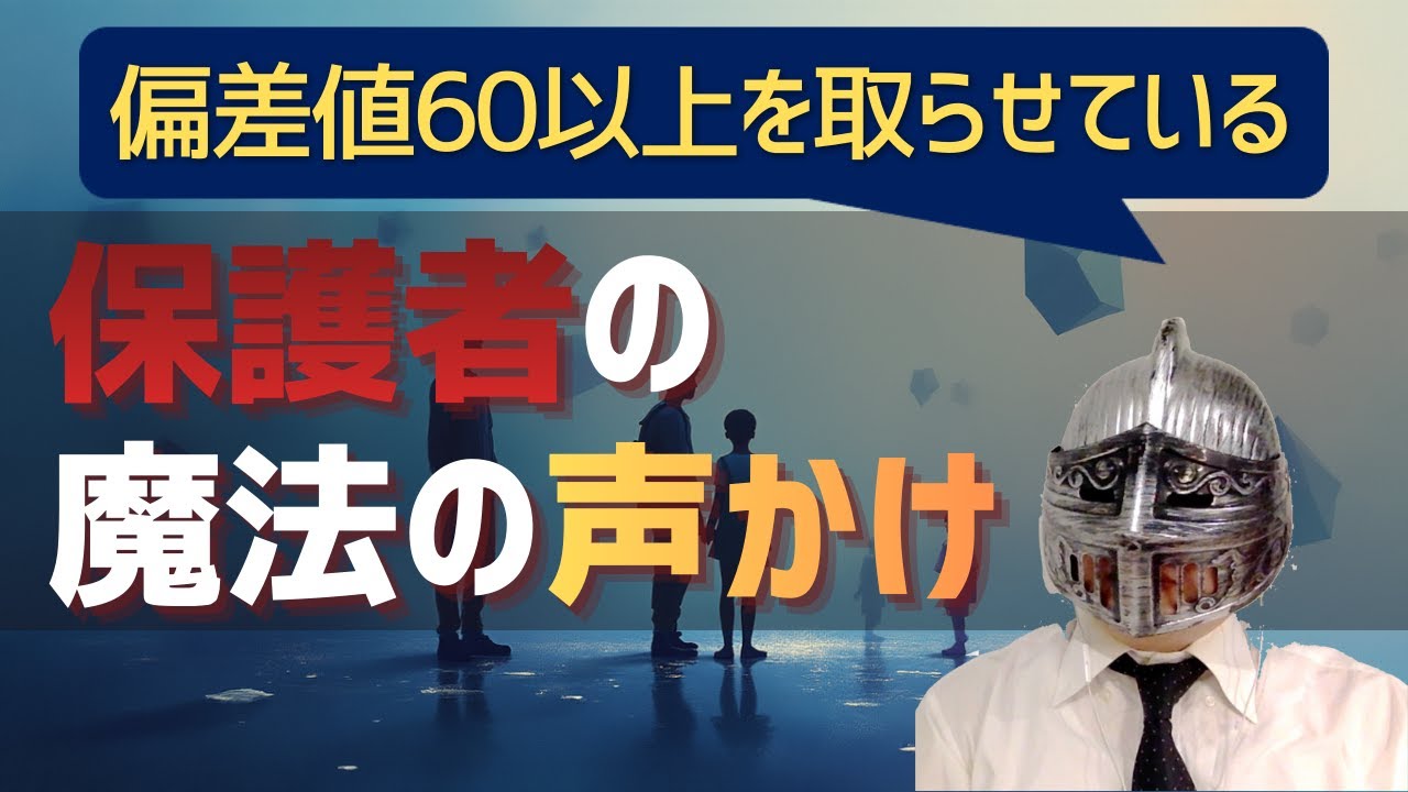[中学受験]No.465偏差値60以上を取らせる保護者の魔法の声かけ[大手塾の裏情報]