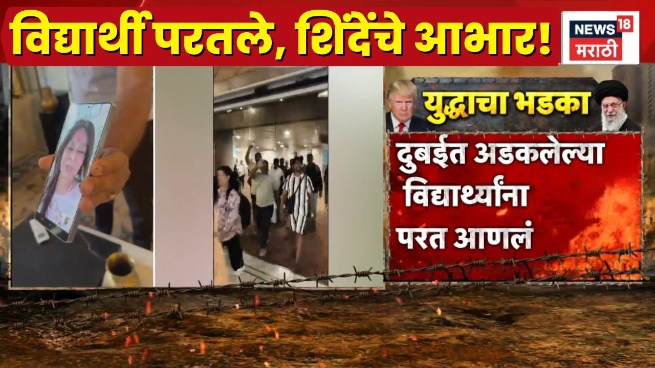 Eknath Shinde News | पुण्याचे 84 विद्यार्थी दुबईतून सुखरूप परतले, Eknath Shinde यांचे मानले आभार!