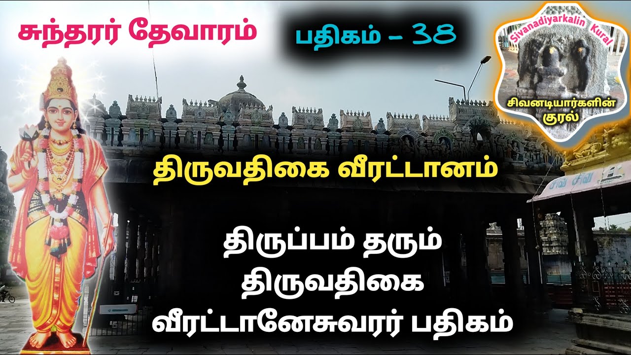 திருவதிகை வீரட்டானம் பதிகம் தம்மானை யறியாத சாதி வீரட்டானேசுவரர் சுந்தரர் பாடல் திருவதிகை தேவாரம்