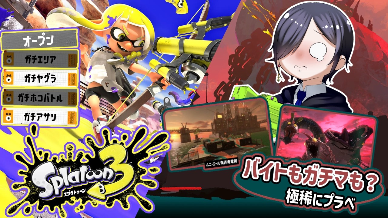 【Splatoon3】1時なったらクマフェス行く【スプラ3】