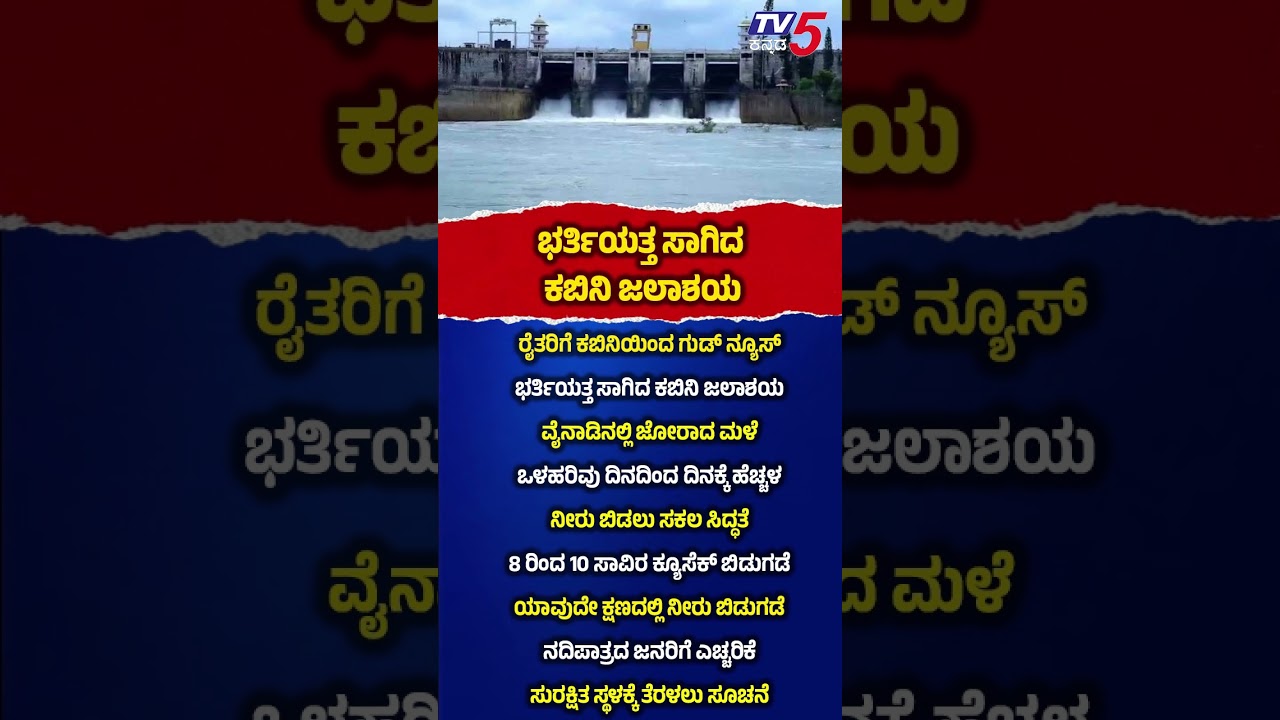 Kabini Dam Set To Release Water As Reservoir Nears Full Capacity ಭರ್ತಿಯತ್ತ ಸಾಗಿದ ಕಬಿನಿ ಜಲಾಶಯ