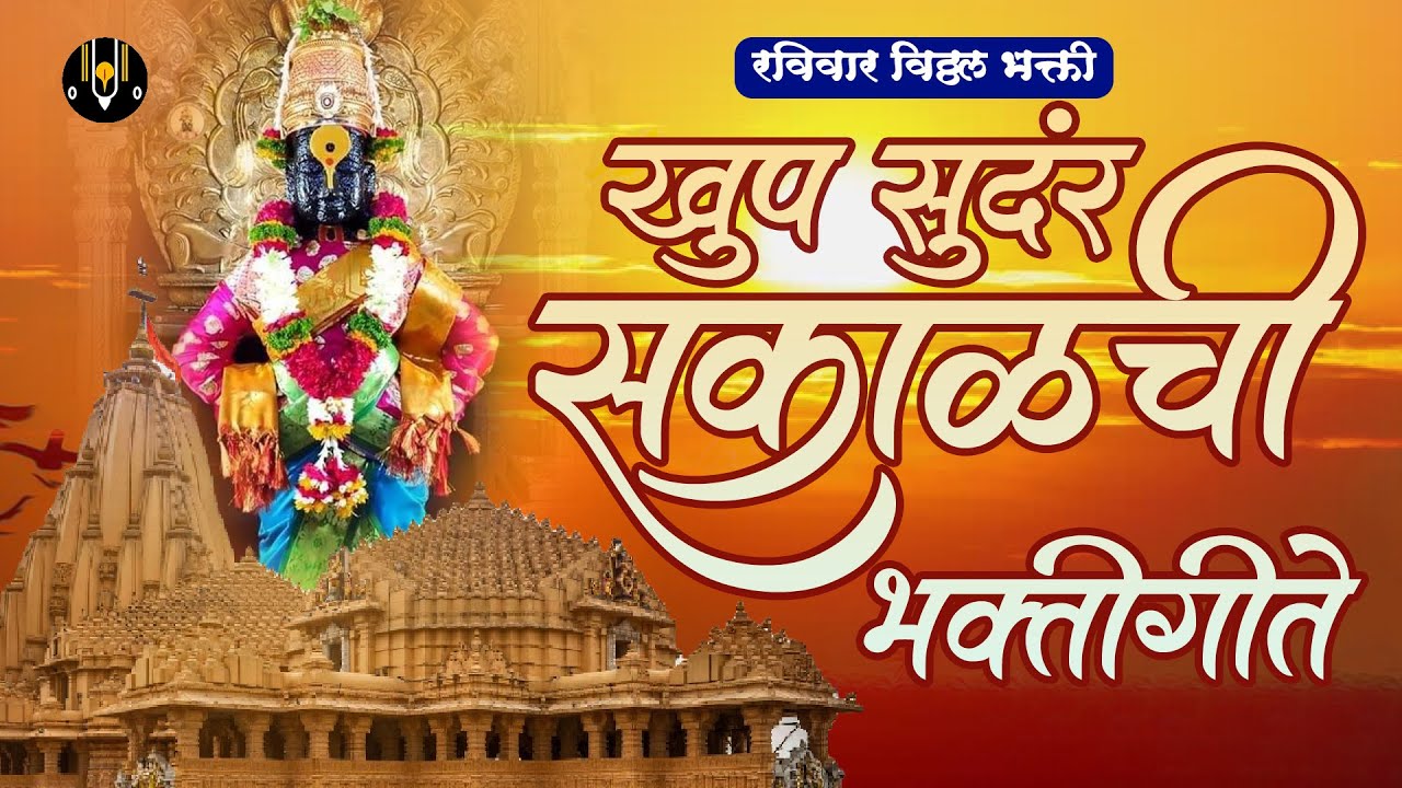 पांडुरंगाची गाणी - खूप सुंदर सकाळची भक्तिगीते |विठ्ठलाची गाणी | Vitthalache Gani | पहाटेची भक्तिगीते