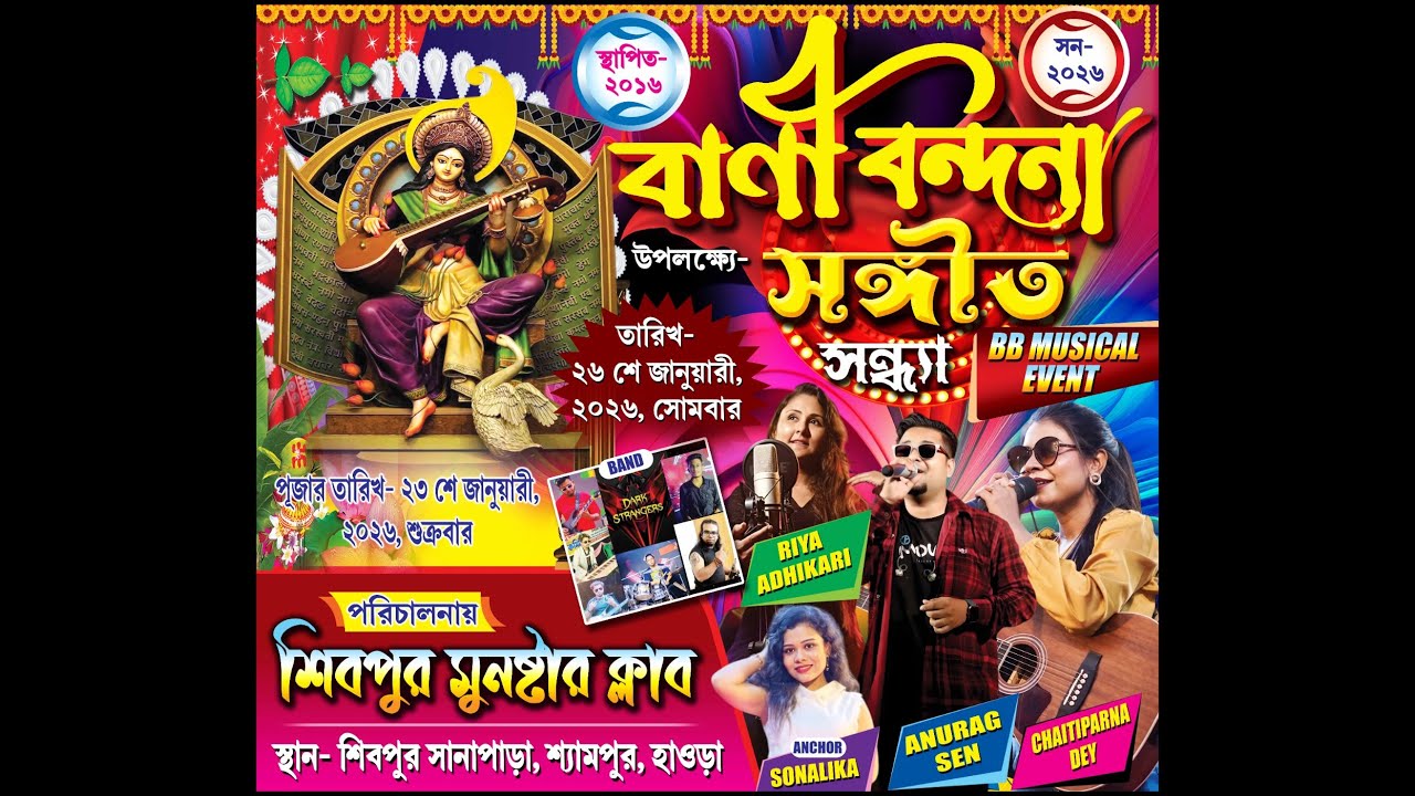 বাণী বন্দনা । পরিচালনায় - শিবপুর মুনস্টার ক্লাব । স্থান - শিবপুর সানাপারা , শ্যামপুর , হাওড়া