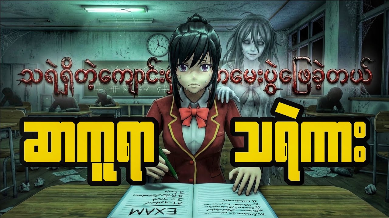 သရဲရှိတဲ့စာသင်ကျောင်းမှာစာမေးပွဲဖြေခဲ့တဲ့ကောင်မလေး | Sakura School Horror