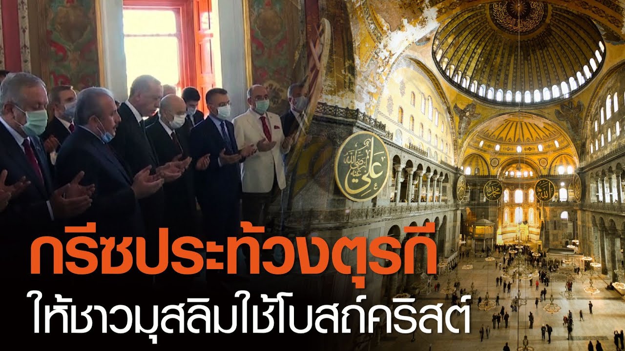 กรีซประท้วงตุรกีเปิดโบสถ์คริสต์เก่า ฮาเกีย โซเฟีย ให้ชาวมุสลิมทำละหมาด l TNNข่าวเที่ยง l 24-7-63