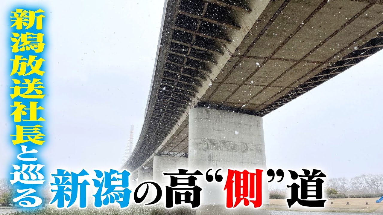 【新潟】新潟放送社長と巡る高速道路の側道
