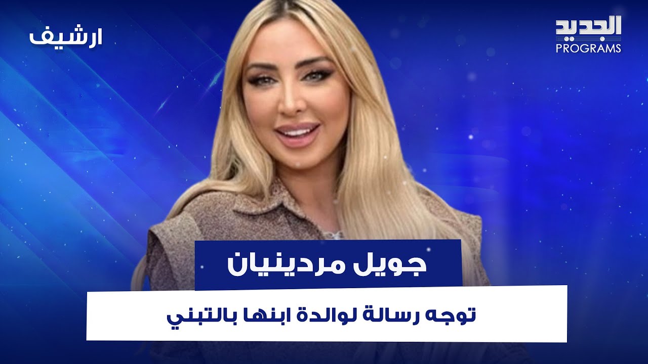 جويل مردينيان توجه رسالة لوالدة ابنها بالتبني: خليكي محلك وهيدا ابني وعم اهتم فيه