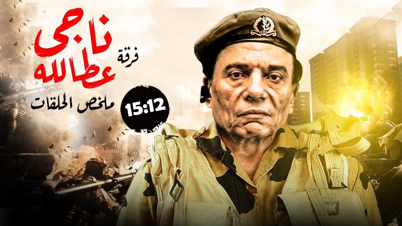 ملخص مسلسل فرقة ناجي عطالله الحلقات من 12 ل 15