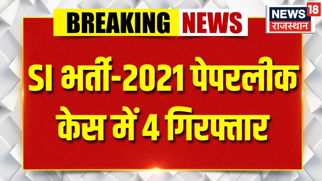 Breaking News : SI भर्ती-2021 पेपरलीक केस में 4 और गिरफ्तार | Jaipur News | SI Paper Leak | Latest