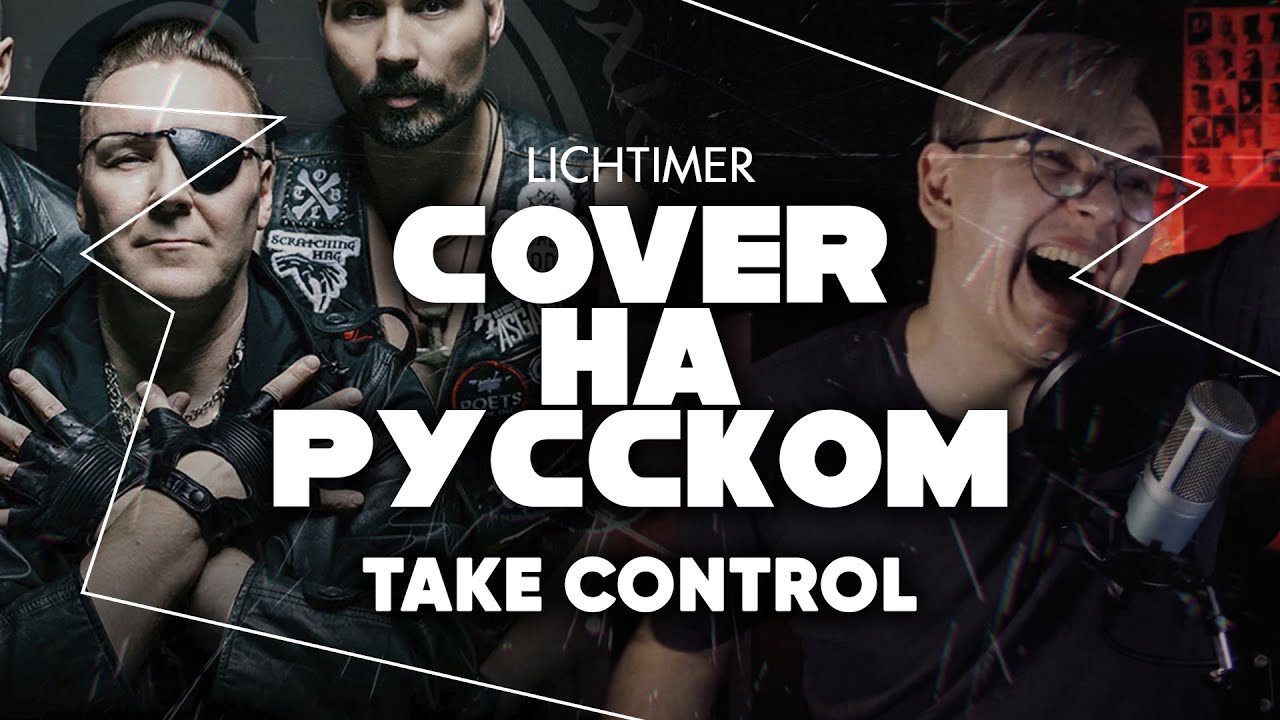 Old Gods of Asgard - Take Control на Русском (Cover)