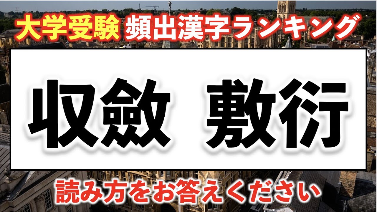 【入試出る順】大学受験漢字頻出ランキングTOP20【難易度：★★★・・】