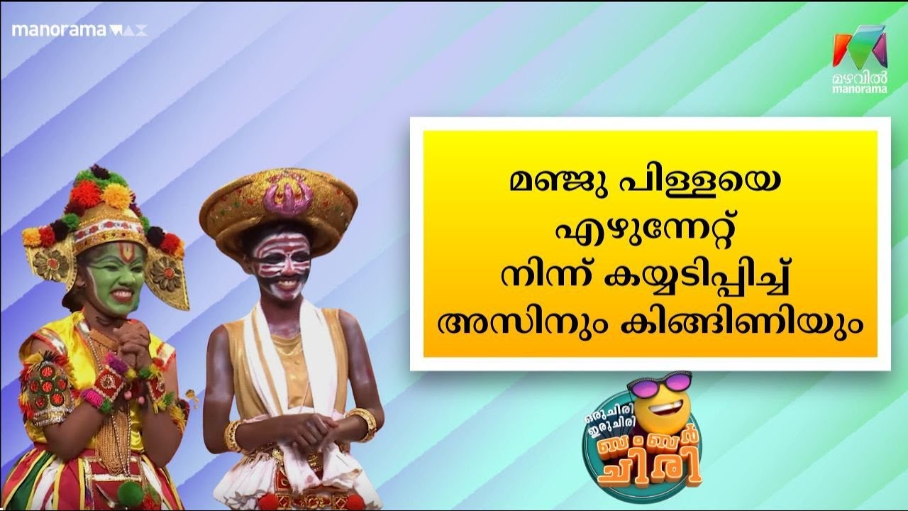 മഞ്ജു പിള്ളയെ എഴുന്നേറ്റ് നിന്ന് കയ്യടിപ്പിച്ച് അസിനും കിങ്ങിണിയും 😂🤣💥 #OIBArchive