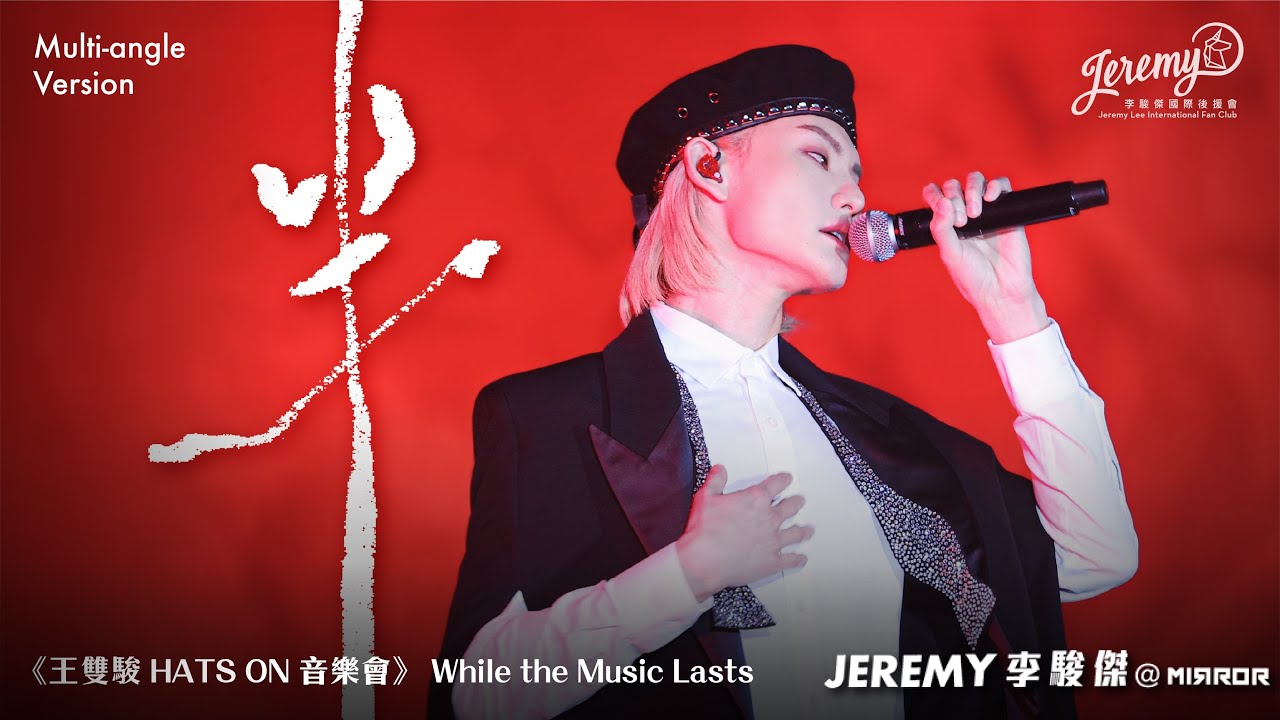 【Multi 4K】2024.3.9 Jeremy 李駿傑 - 半 @王雙駿HATS ON 音樂會 【 