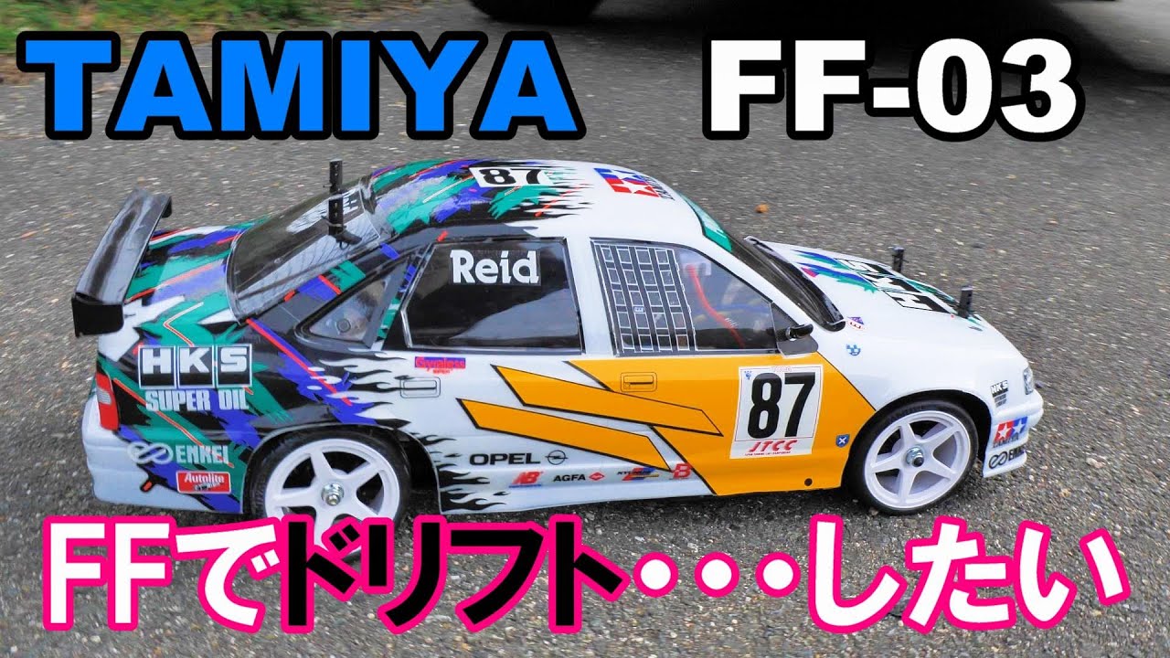 TAMIYA 前輪駆動のFF-03シャーシを買ったのでTT-02シャーシと比較してみた
