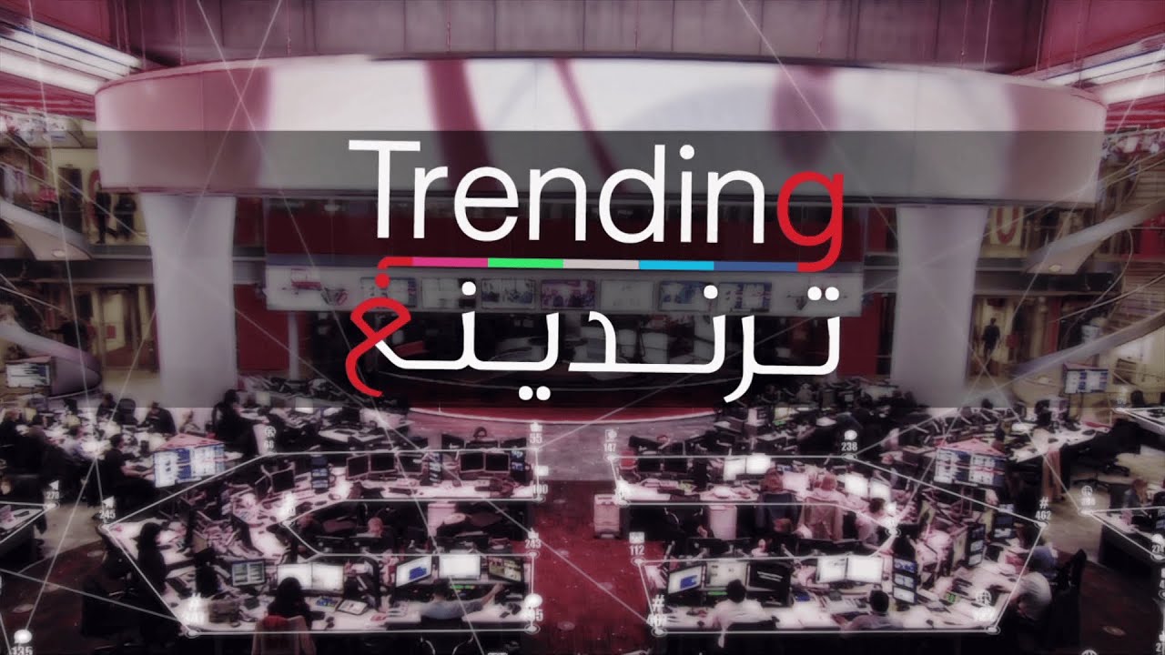 BBC Arabic Trending (15GMT Headlines + Intro - 23/12/21) [1080p50]