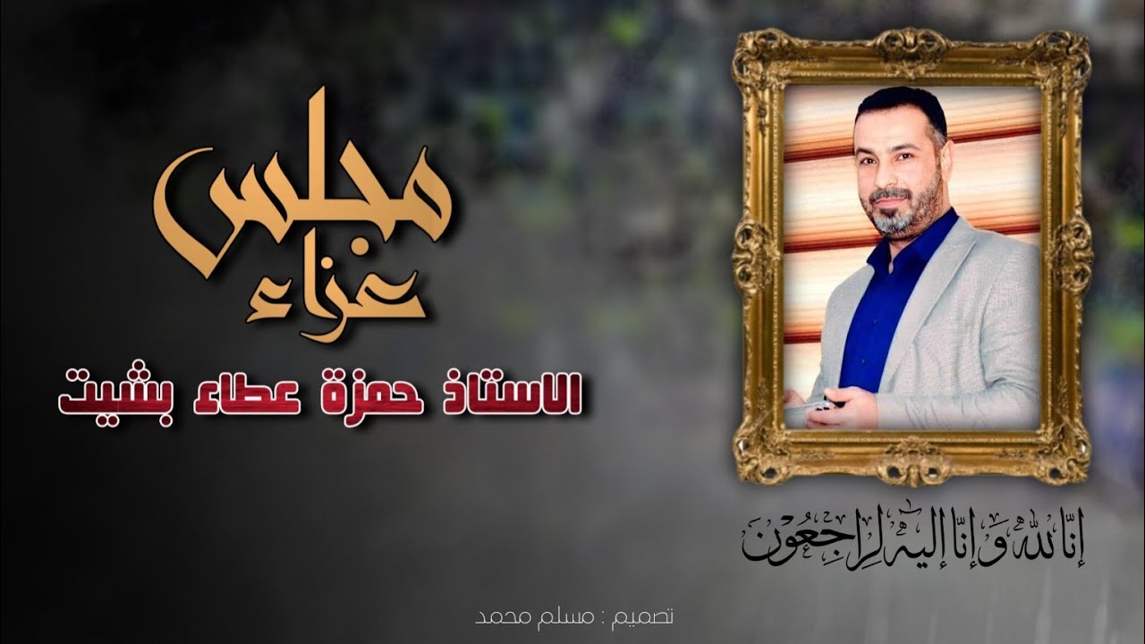 مجلس عزاء حسيني| لروح المرحوم الاستاذ حمزة عطا بشيت| في مجموع مدارس شمس العلوم الأهلية