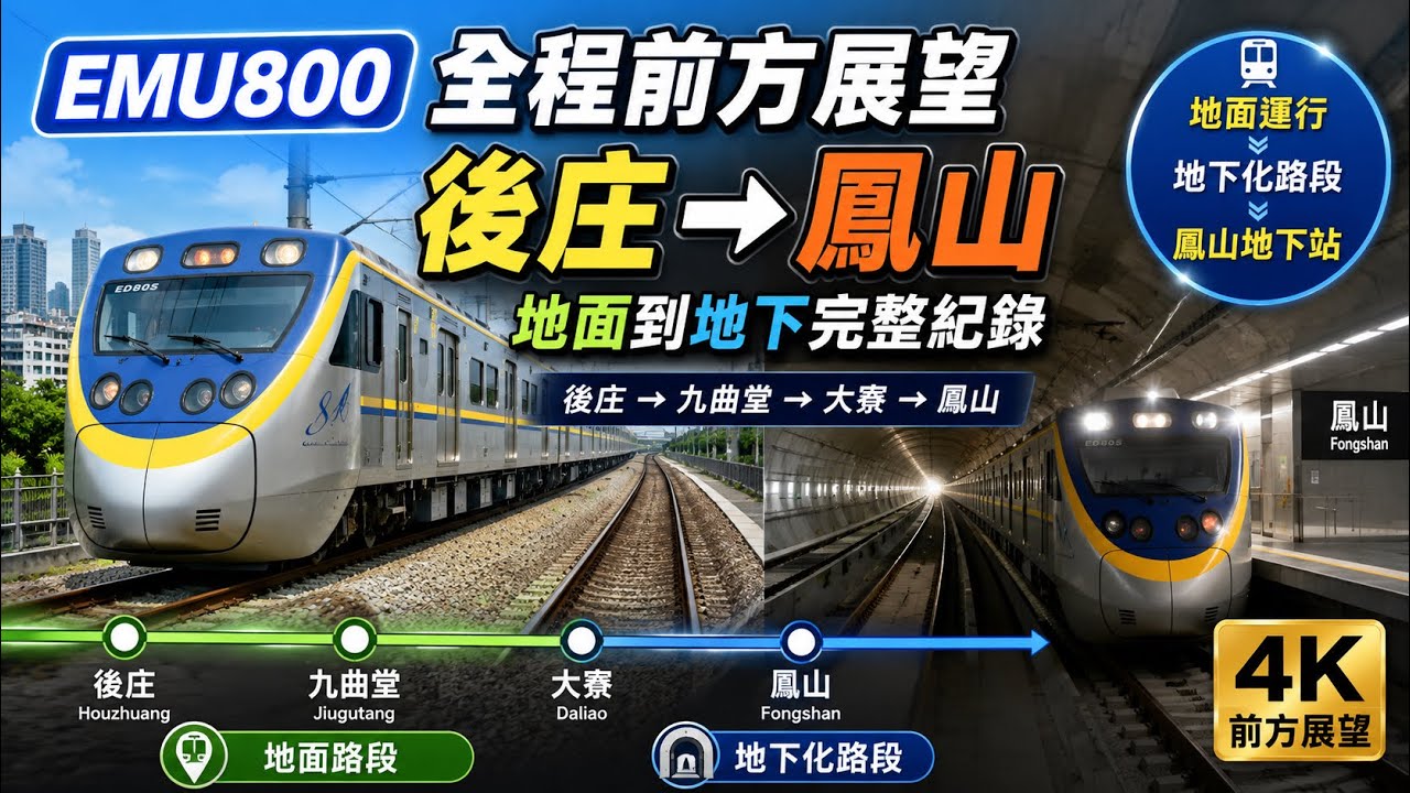 電聯車從後庄到鳳山地面到地下的全程