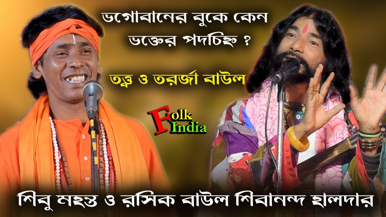 Totto Torga Baul | ভগোবানের বুকে কেন ভক্তের পদচিহ্ন | শিবু মহন্ত ও শিবানন্দ হালদার | Folk India