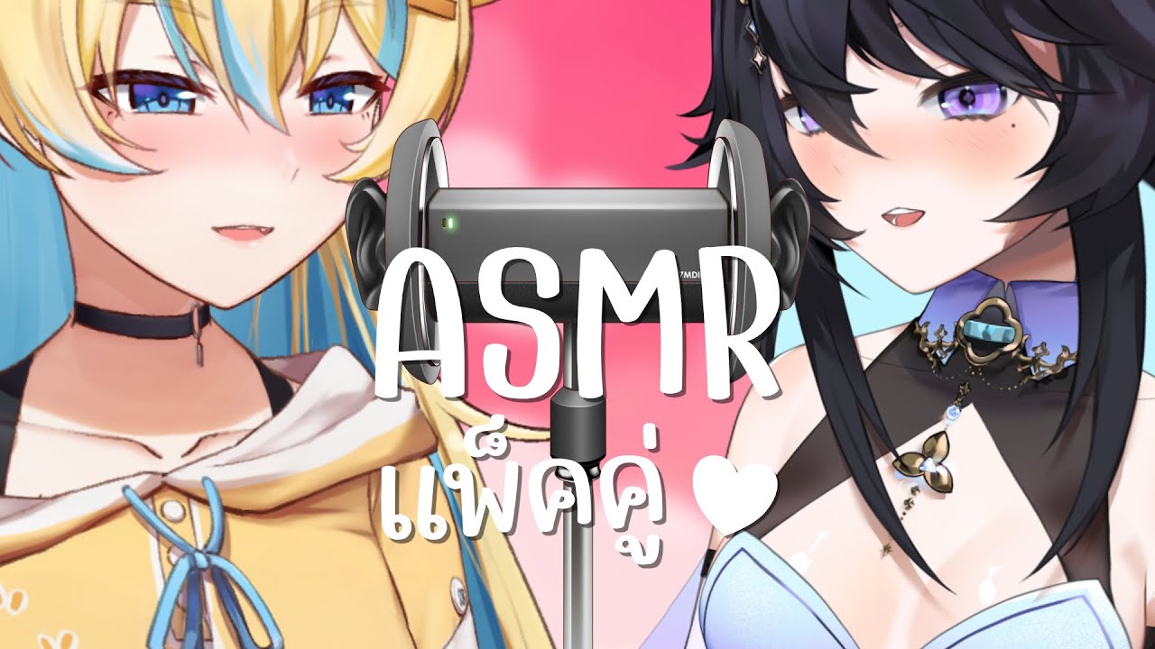ASMR ซ้ายหนึ่งคน ขวาหนึ่งคน แพ็คคู่กระซิบข้าง ๆ หู ❤️🤭 @SisiraHydrangea