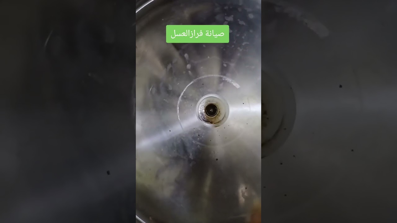 صيانة فراز العسل maintenance  l'extracteur  du miel