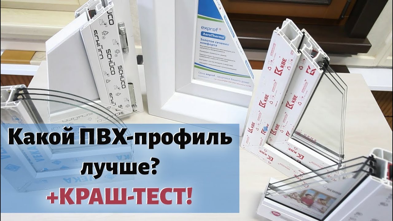 Какой ПВХ-профиль лучше? Rehau, KBE, Exprof, Veka - вся правда о пластиковых окнах + КРАШ ТЕСТ!