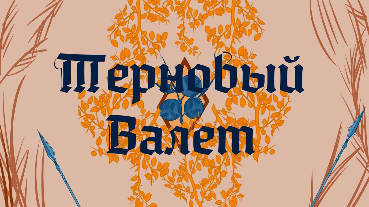 Видеоотчёт «Терновый Валет» 2026