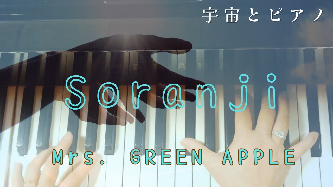 Soranji  ソランジ  ピアノカバー/Mrs.GREEN APPLE /Piano ver./ラーゲリより愛を込めて