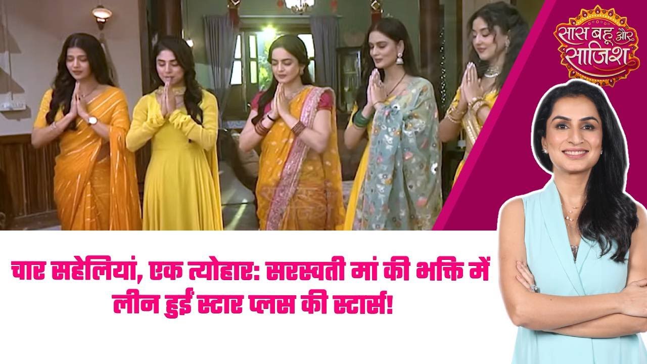 😍चार सहेलियां, एक त्योहार: सरस्वती मां की भक्ति में लीन हुईं स्टार प्लस की स्टार्स!#sbs
