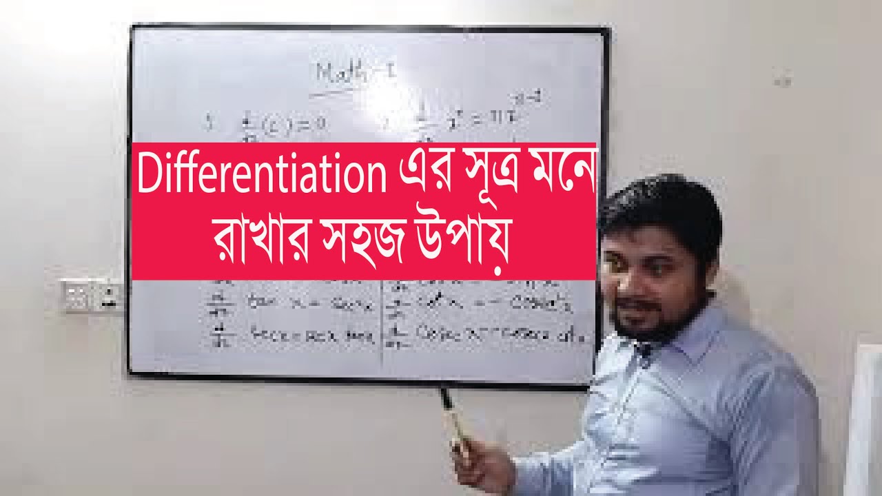 AMIE | ডিফারেন্সিয়েশন এর সূত্র মনে রাখার সহজ উপায় | Differentiation Formula | Engineering Math-1