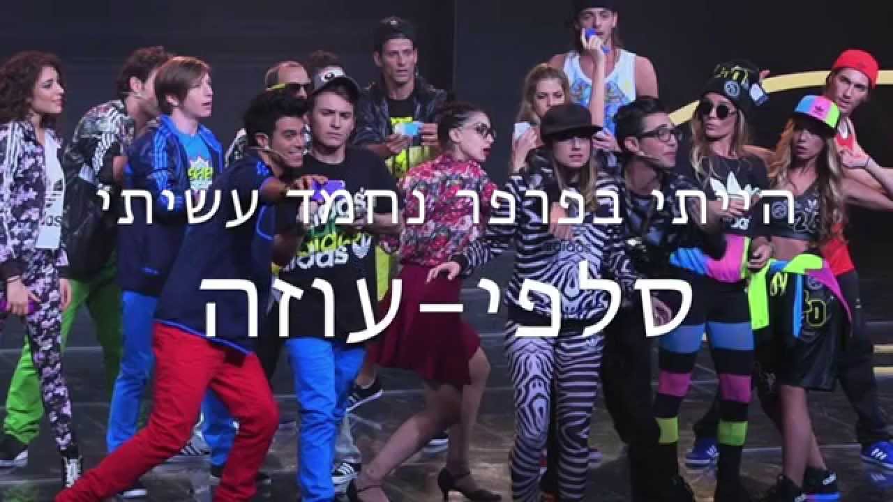 שיר הסלפי - כל כוכבי משחקי הפסטיגל 2014 (שיר עם מילים)