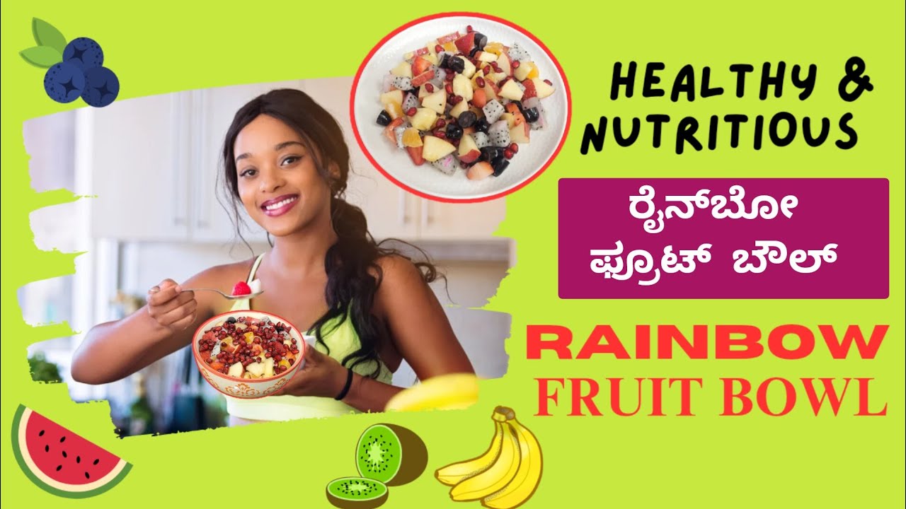 ರೈನ್‌ಬೋ ಫ್ರೂಟ್ ಬೌಲ್/ಸಲಾಡ್ ಹೀಗೆ ಮಾಡಿ  | Rainbow Fruit Bowl🌈 | Colourful Fruit Salad 🥭🍓🍍