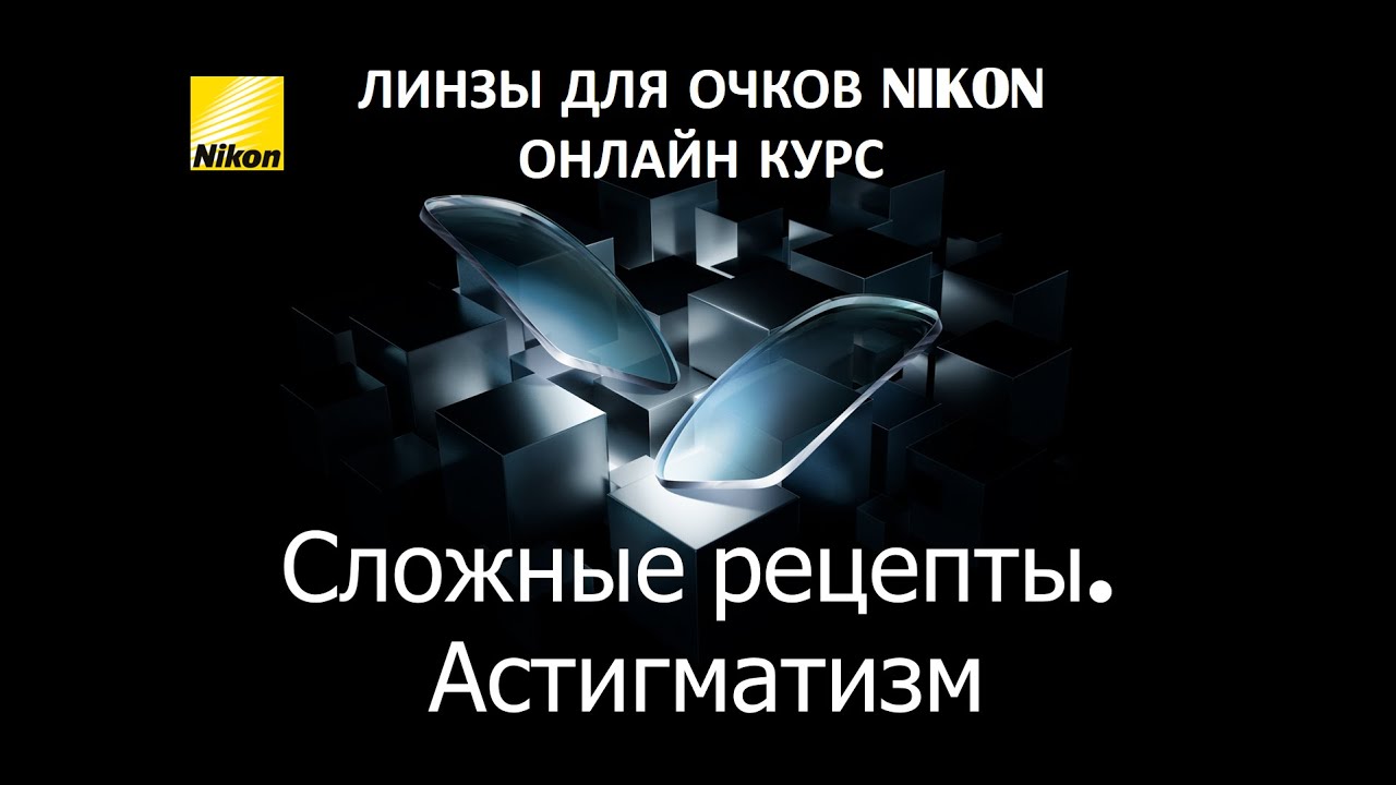 Сложные рецепты. Астигматизм