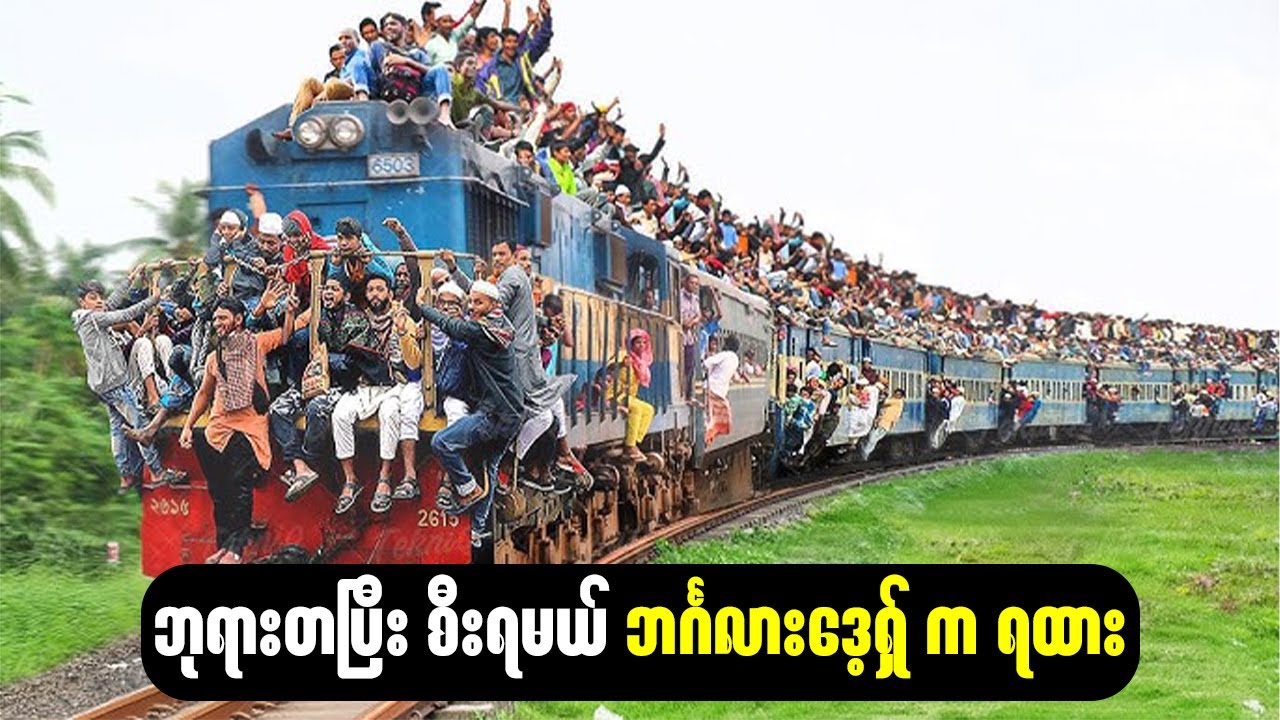 ဘုရားတပြီးစီးရမယ့် ရထားလမ်းကြောင်းများ
