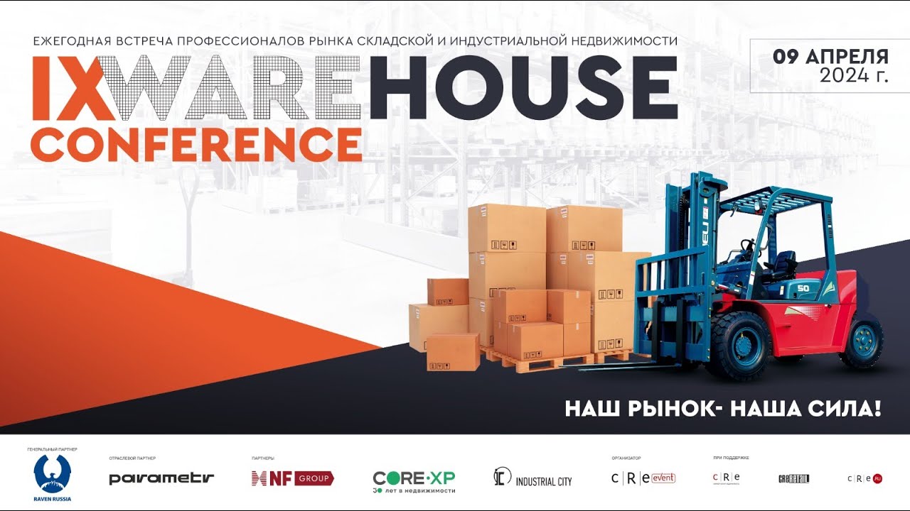 IXWAREHOUSE CONFERENCE 1 СЕССИЯ