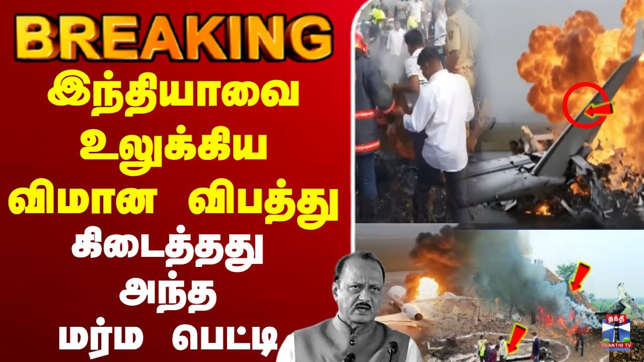 🔴LIVE : Ajit Pawar | Plane Crash | DeputyCM | Maharashtra | இந்தியாவை உலுக்கிய விமான விபத்து