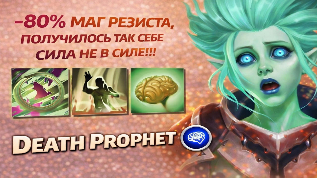 ПРОФЕТКА ИНТЕЛЛЕКТ + СИЛА -80% МАГ РЕЗИСТА, ЧТО ПОЛУЧИЛОСЬ В WORLD OF DOTA?