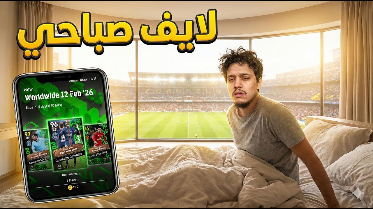 🔴LIVE - MEROURG - eFOOTBALL -  صباح  الخير🌅