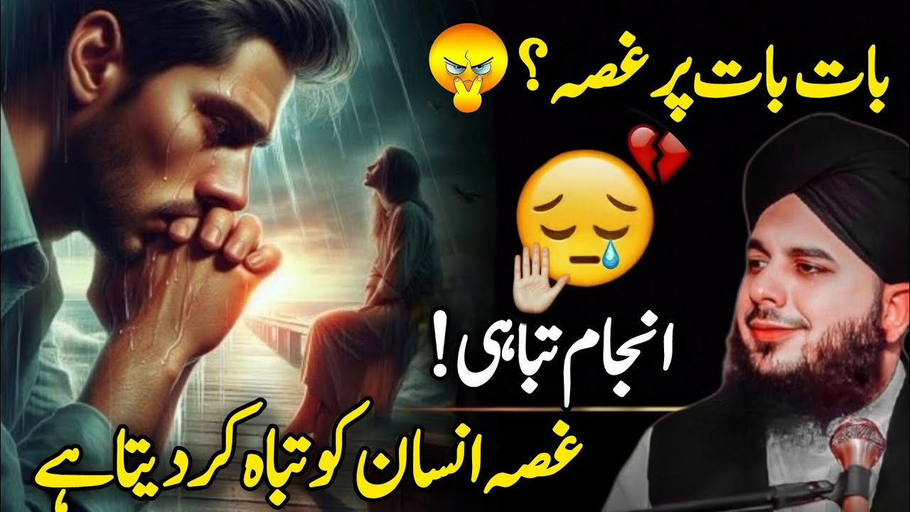Baat Baat Per 😡 Gussa Karna 💔 | Sab Kuch Tabah Kar Deta Hai | Peer Ajmal Raza Qadri | Bayan 2026