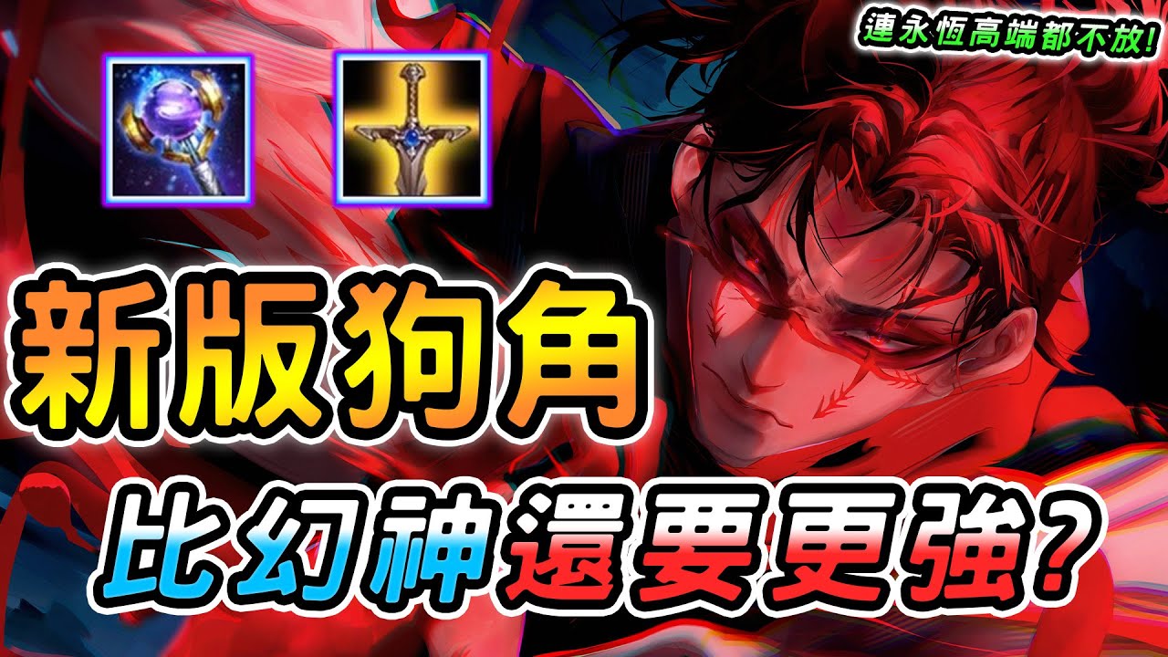 傳說對決 ｜創新紀元版本全新狗角絕對是他！單排帶風向最強選擇🥵原本已經很強又爽吃紅利！連永恆高端都不想放？保證對手坐牢規格外最強存在！【娘子】Arena of Valor 颯枷
