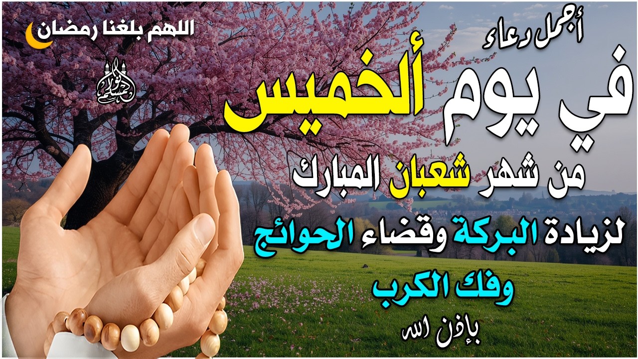 دعاء فى صباح يوم ألخميس 24 من شهر شعبان لطلب الرزق والفرج وقضاء الحوائج 💚