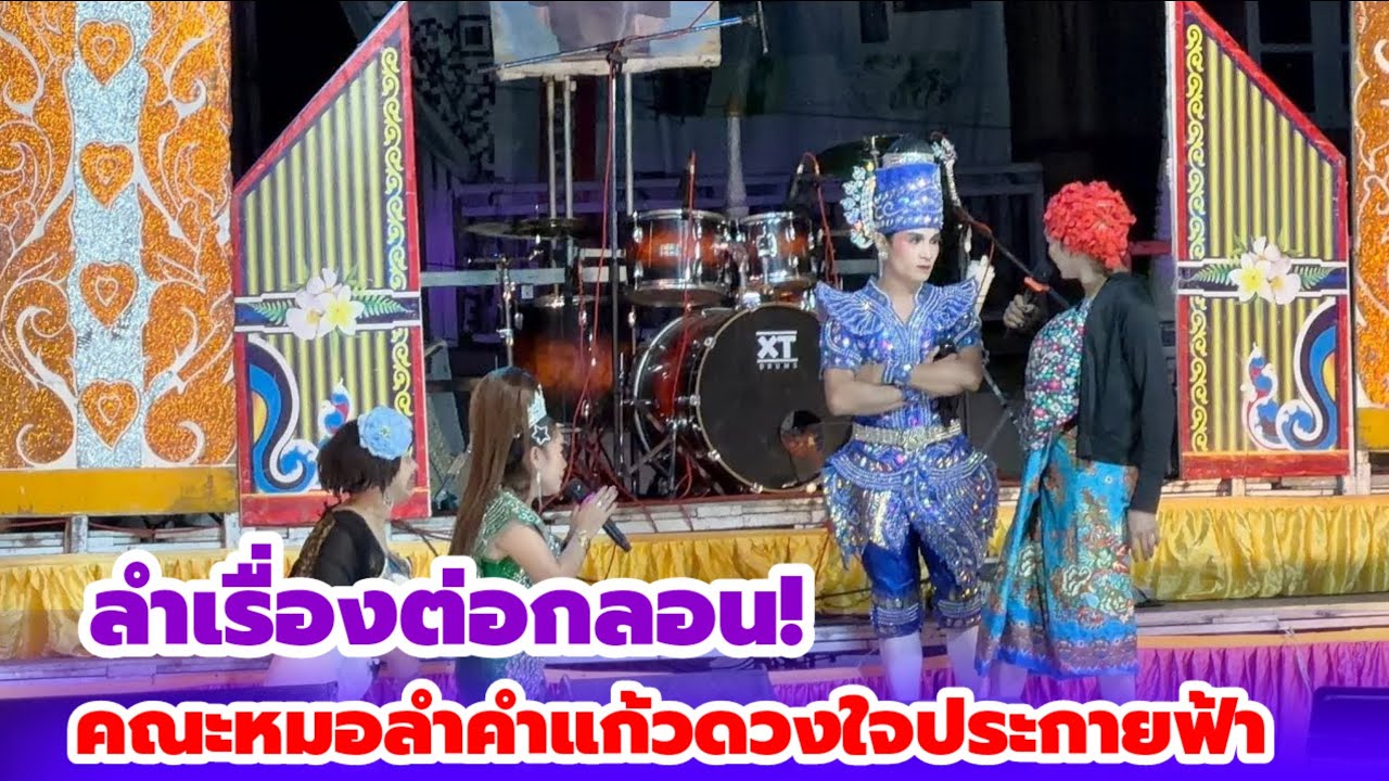 บางฉากบางตอน! คณะหมอลำคำแก้วดวงใจประกายฟ้า