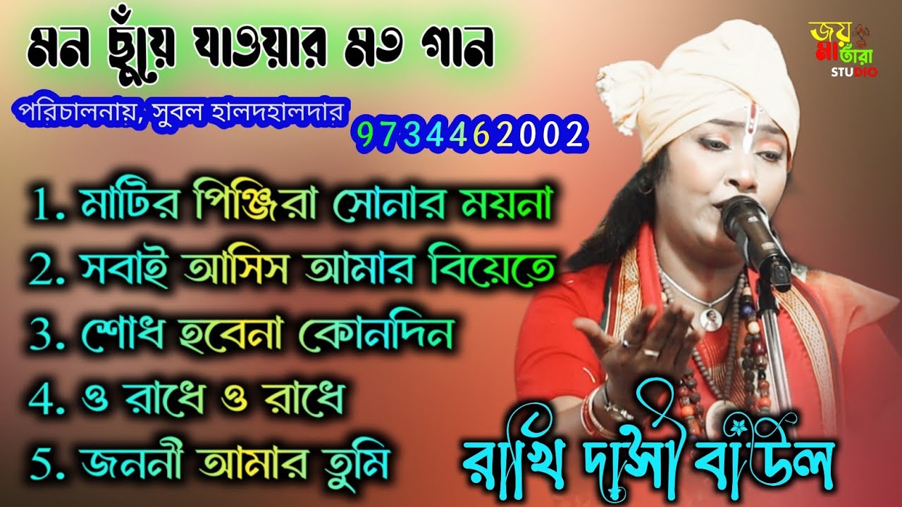 ২০২৫২৬ এর দেহতত্ত্ব বাউল গান। জনপ্রিয় শিল্পী রাখি দাসী বাউল। ননস্টপ গান। Sad song. Folk song 🙏✅🎤🌾♥️